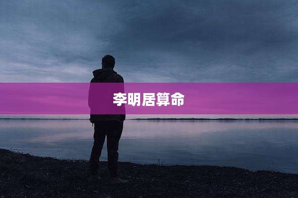 李明居算命