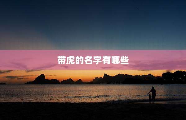 带虎的名字有哪些