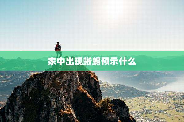 家中出现蜥蜴预示什么