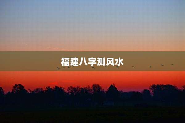 福建八字测风水