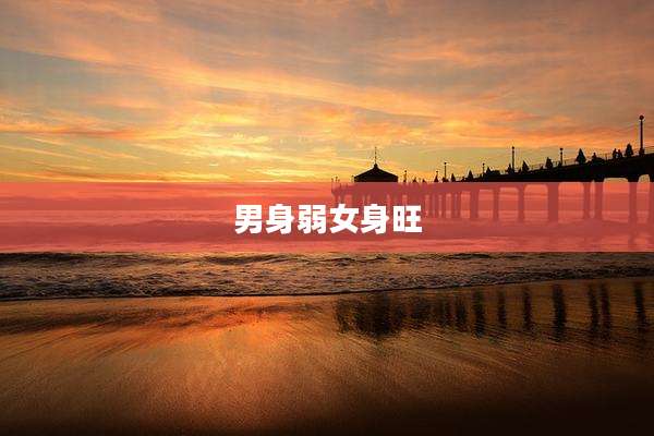 男身弱女身旺