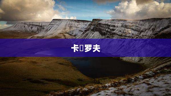 卡徳罗夫