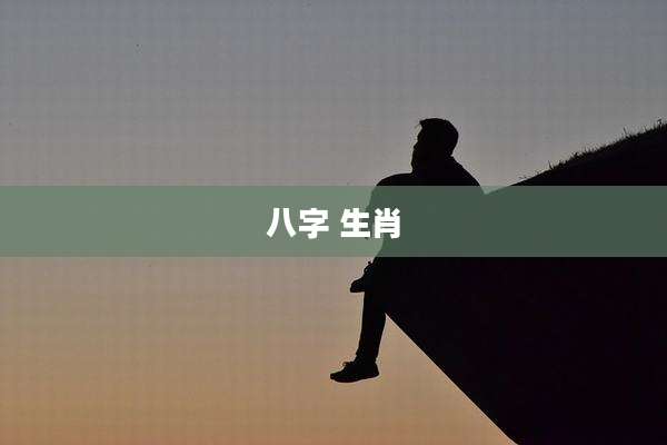 八字 生肖