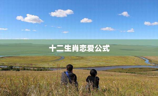 十二生肖恋爱公式