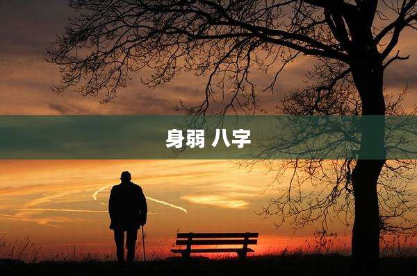 身弱 八字
