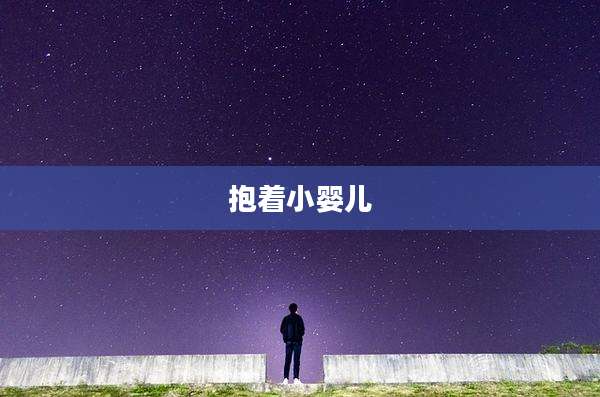 抱着小婴儿