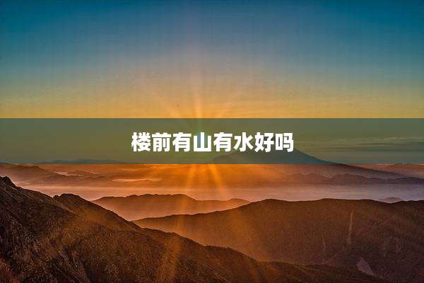 楼前有山有水好吗