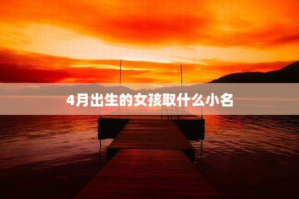 4月出生的女孩取什么小名
