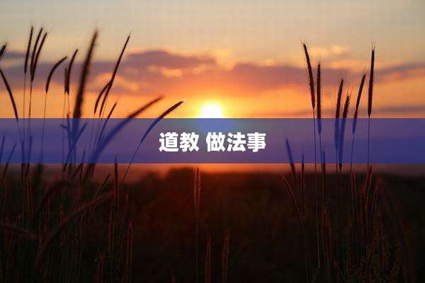 道教 做法事