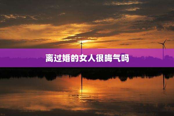 离过婚的女人很晦气吗