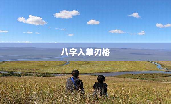 八字入羊刃格
