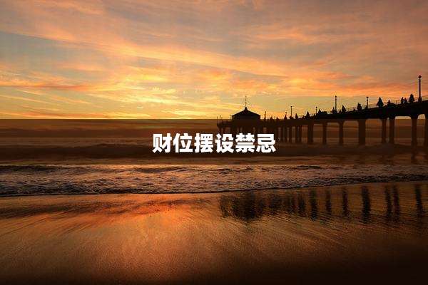 财位摆设禁忌