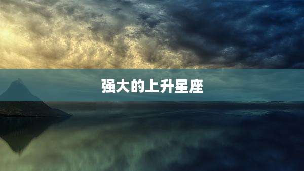 强大的上升星座