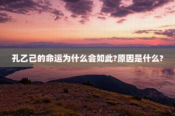 孔乙己的命运为什么会如此?原因是什么?