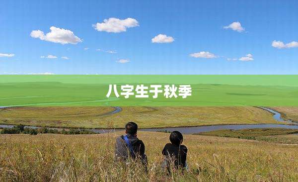 八字生于秋季