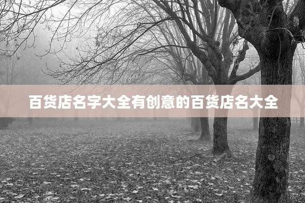 百货店名字大全有创意的百货店名大全
