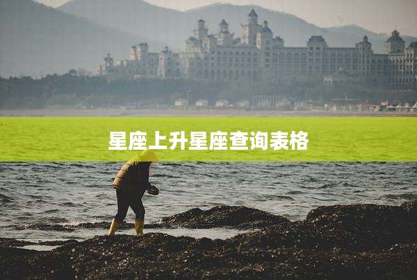 星座上升星座查询表格