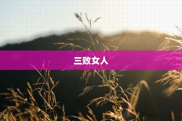 三败女人