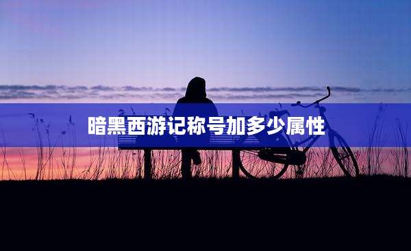 暗黑西游记称号加多少属性