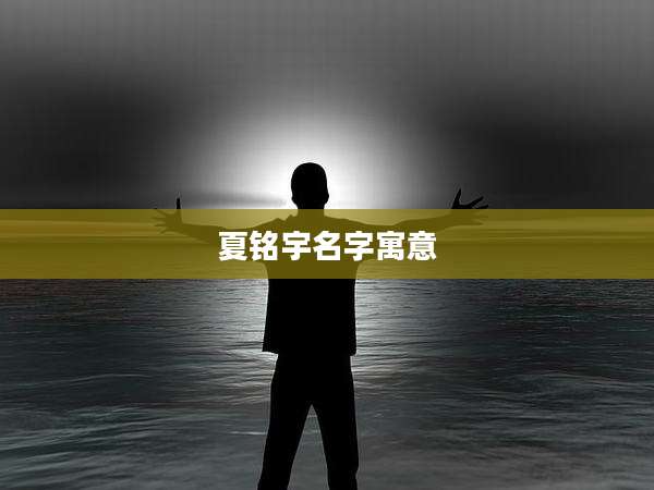 夏铭宇名字寓意