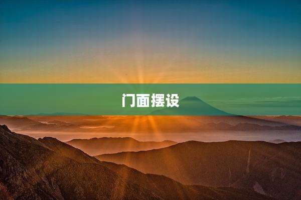 门面摆设