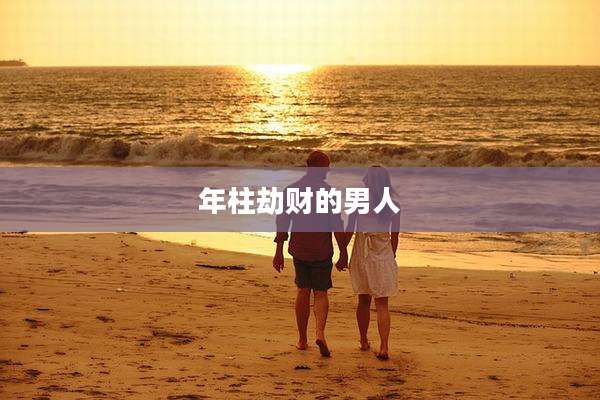 年柱劫财的男人