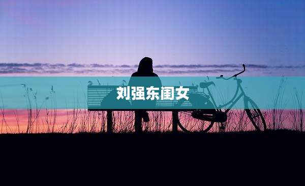 刘强东闺女