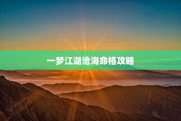 一梦江湖沧海命格攻略