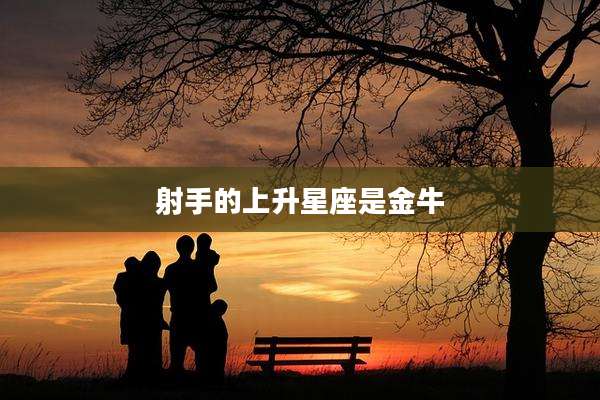 射手的上升星座是金牛