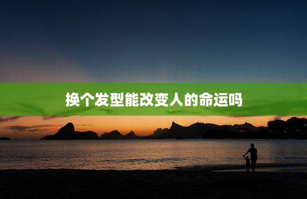 换个发型能改变人的命运吗
