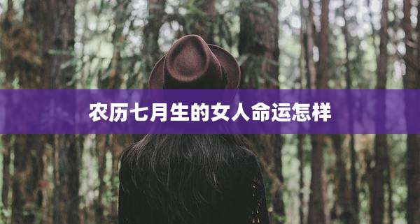 农历七月生的女人命运怎样