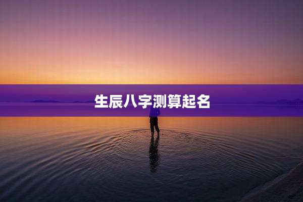 生辰八字测算起名
