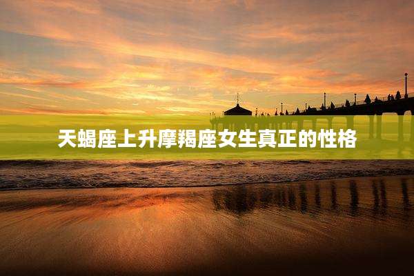 天蝎座上升摩羯座女生真正的性格