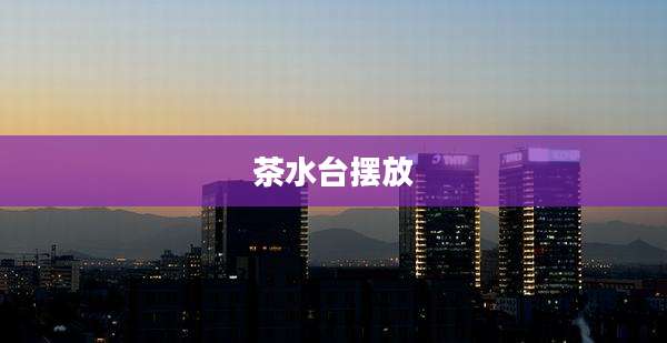 茶水台摆放