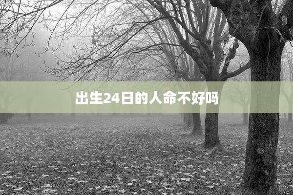 出生24日的人命不好吗