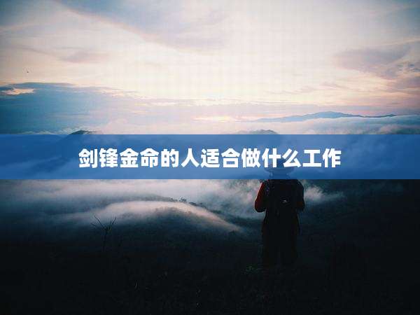 剑锋金命的人适合做什么工作