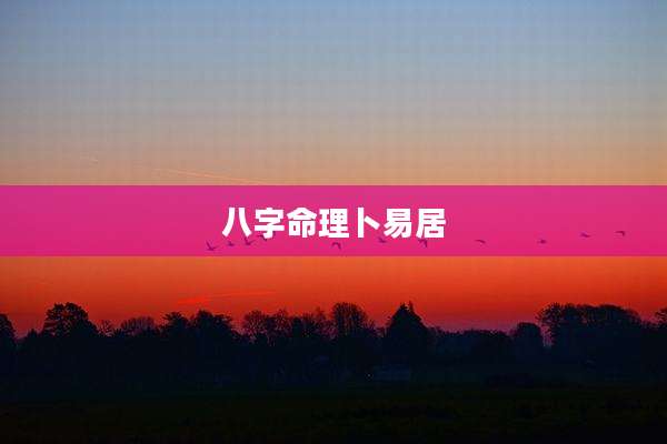 八字命理卜易居