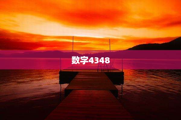 数字4348