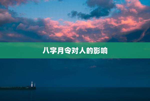 八字月令对人的影响