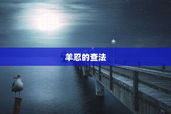 羊忍的查法