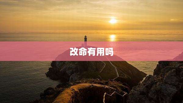 改命有用吗