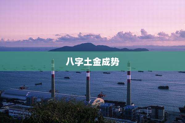 八字土金成势