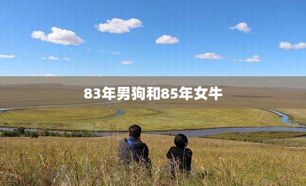 83年男狗和85年女牛