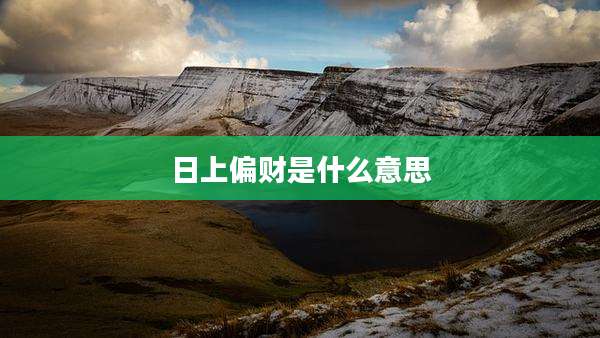 日上偏财是什么意思