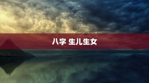 八字 生儿生女