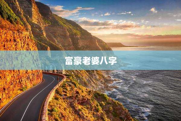 富豪老婆八字