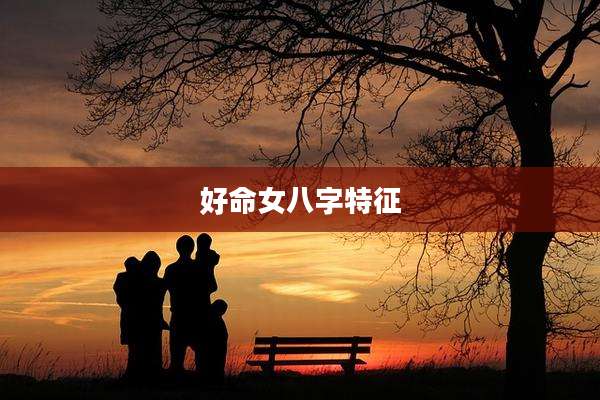 好命女八字特征