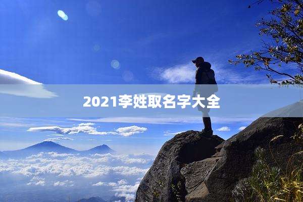 2021李姓取名字大全