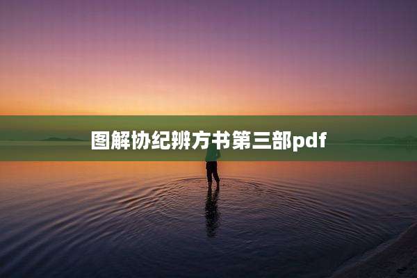 图解协纪辨方书第三部pdf