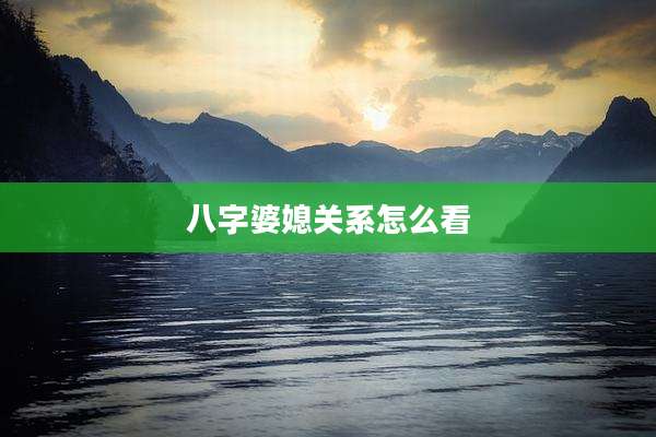 八字婆媳关系怎么看